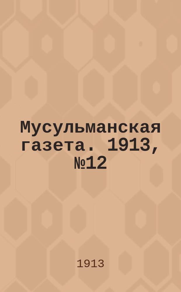 Мусульманская газета. 1913, № 12 (28 фев.)