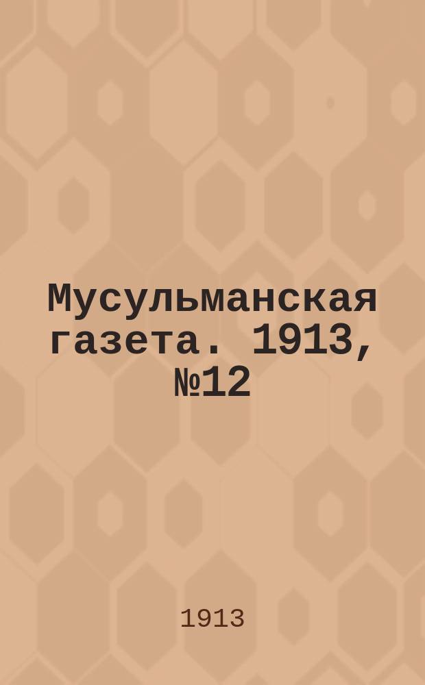 Мусульманская газета. 1913, № 12 (28 фев.)