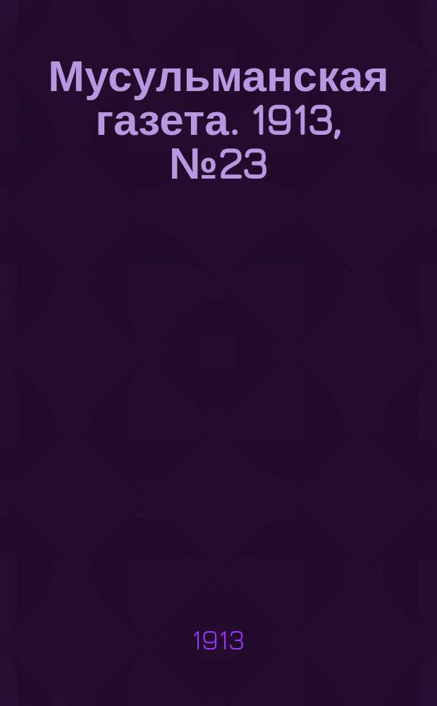 Мусульманская газета. 1913, № 23 (11 сент.)