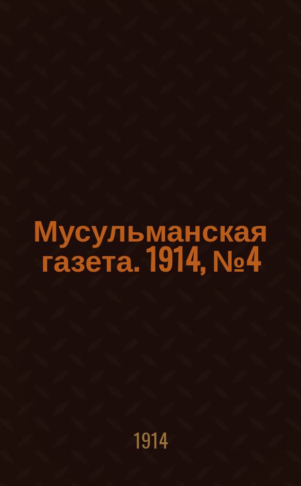 Мусульманская газета. 1914, № 4 (1 фев.)