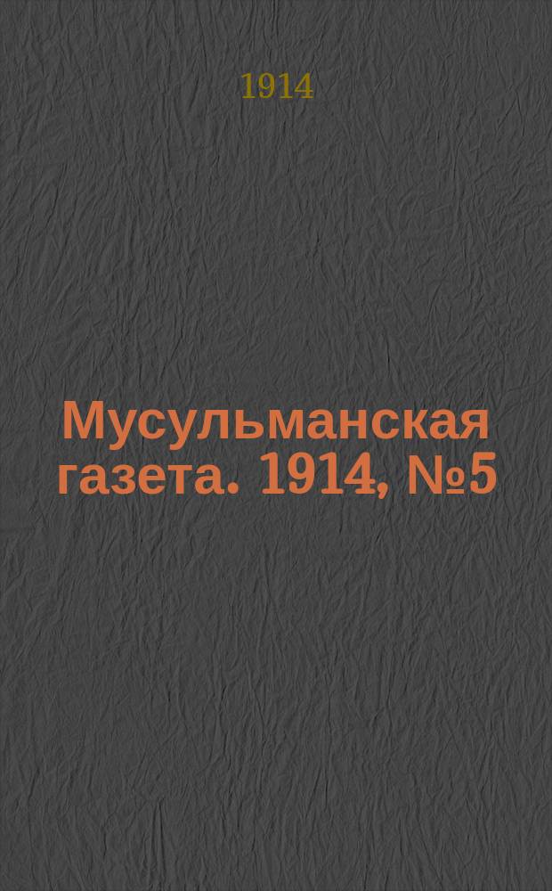 Мусульманская газета. 1914, № 5 (7 фев.)
