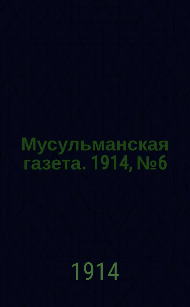 Мусульманская газета. 1914, № 6 (15 фев.)