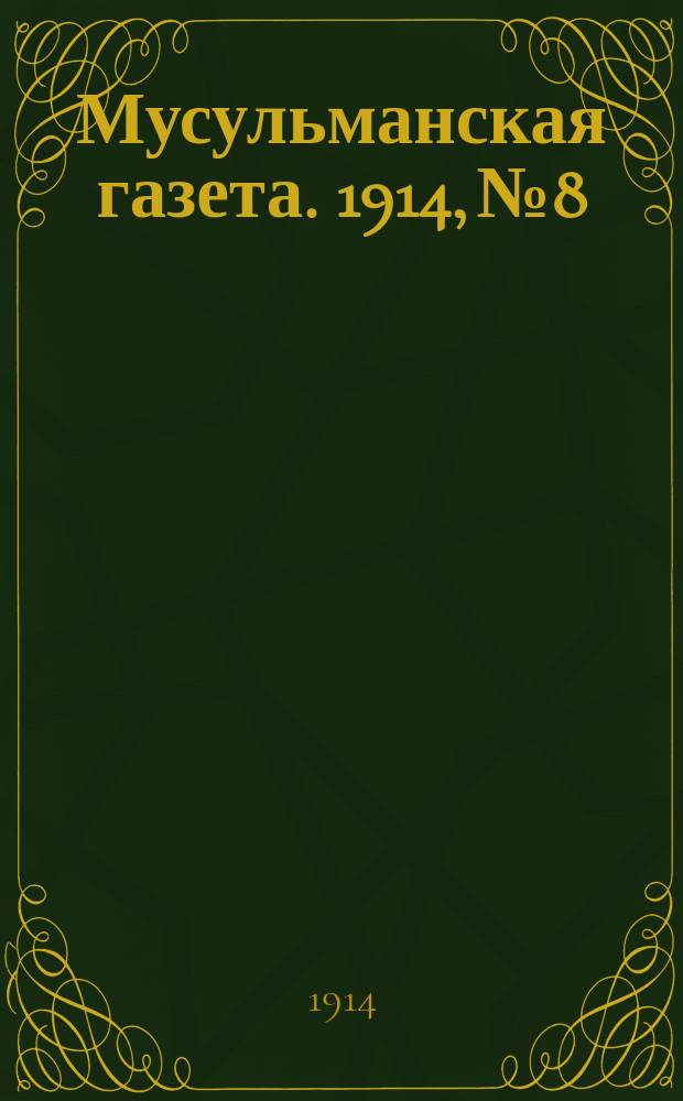 Мусульманская газета. 1914, № 8/9 (14 марта)