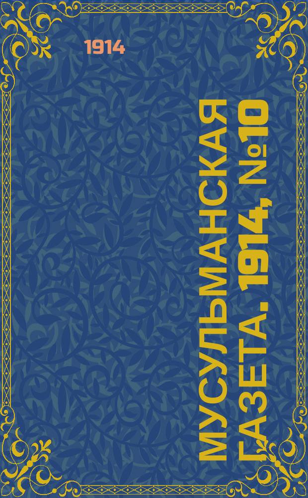 Мусульманская газета. 1914, № 10/11 (28 марта)