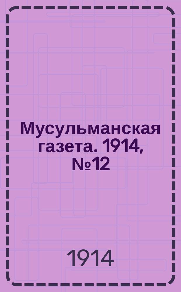 Мусульманская газета. 1914, № 12/13 (20 апр.)