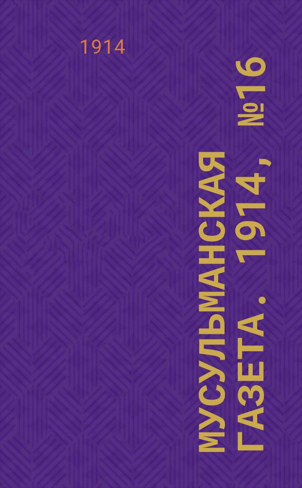 Мусульманская газета. 1914, № 16/17 (8 июня)