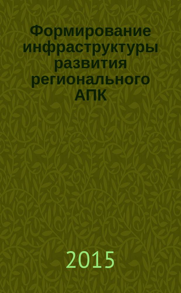 Формирование инфраструктуры развития регионального АПК: теория и практика : материалы XIV Международной научно-практической конференции, Барнаул, 24-25 сентября 2015 года, в рамках которой проходил Круглый стол "Роль инфраструктуры в развитии АПК и решении проблем импортозамещения на агропродовольственном рынке"