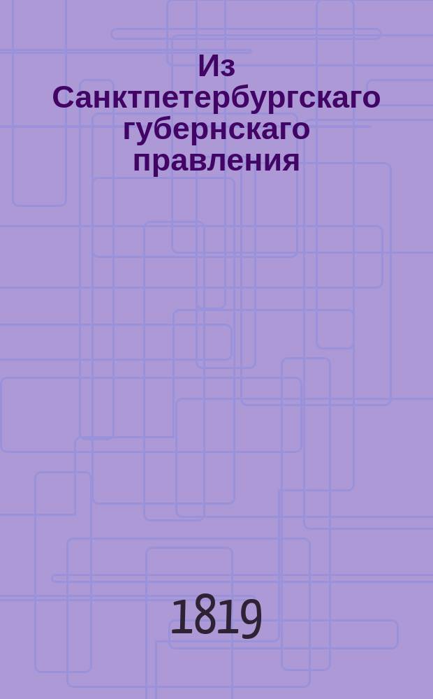 Из Санктпетербургскаго губернскаго правления : Сообщение об исполнении именного указа от 27 марта 1819 г., данного Сенату, о обращении в пенсион полного жалованья, если оное простирается не свыше 100 рублей