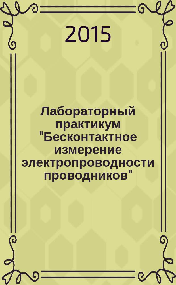 Лабораторный практикум "Бесконтактное измерение электропроводности проводников" : учебное пособие