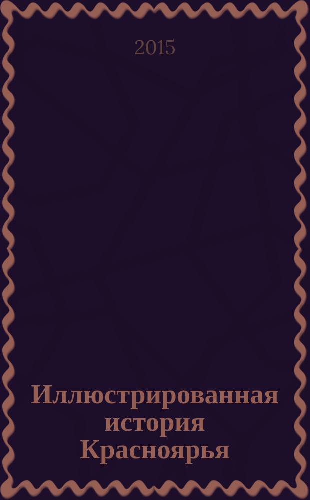 Иллюстрированная история Красноярья (XVI-начало ХХ века)