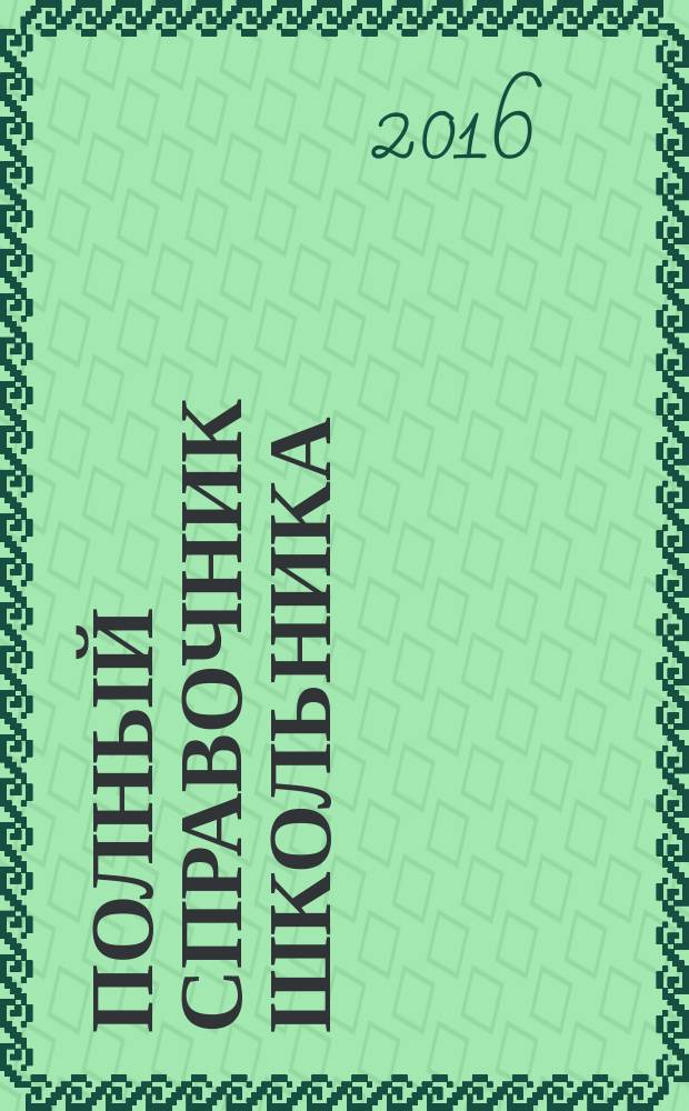 Полный справочник школьника : 3 класс : математика, русский язык, литературное чтение, окружающий мир, английский язык