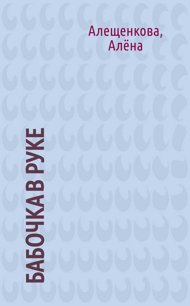 Бабочка в руке : книга стихов