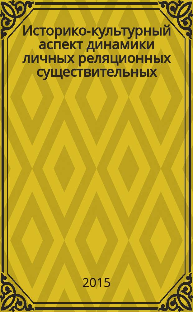 Историко-культурный аспект динамики личных реляционных существительных : монография в 3 ч. Ч. 1