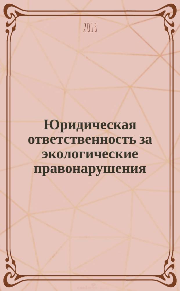 Юридическая ответственность за экологические правонарушения : учебное пособие