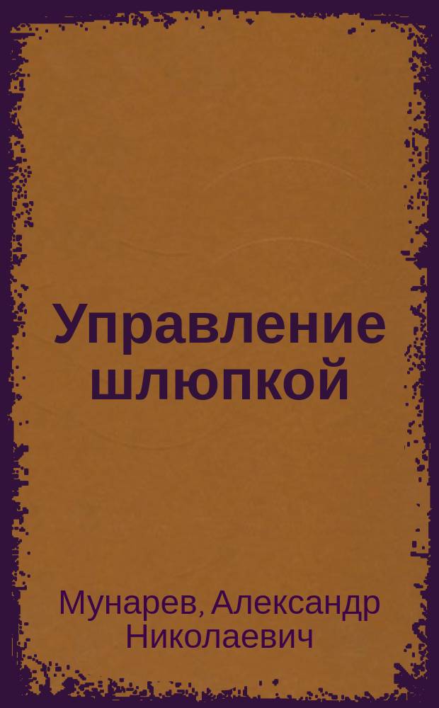 Управление шлюпкой : учебное пособие