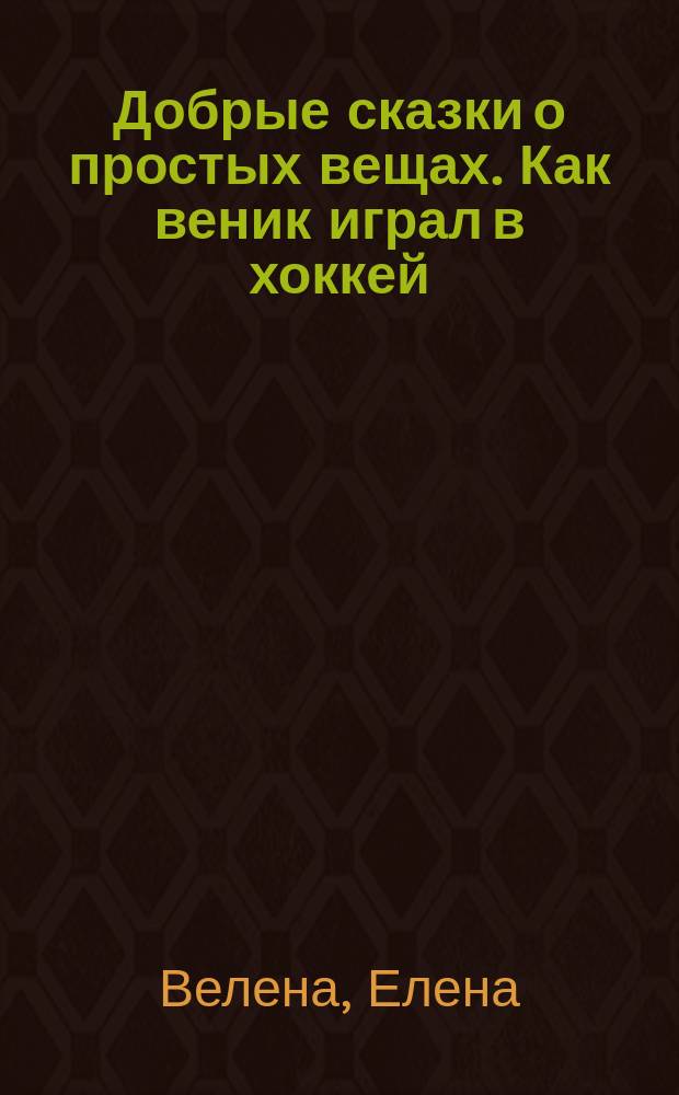 Добрые сказки о простых вещах. Как веник играл в хоккей