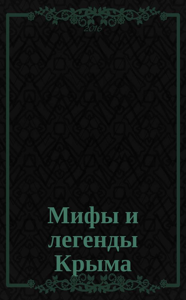 Мифы и легенды Крыма; Стихи / А. Васильев