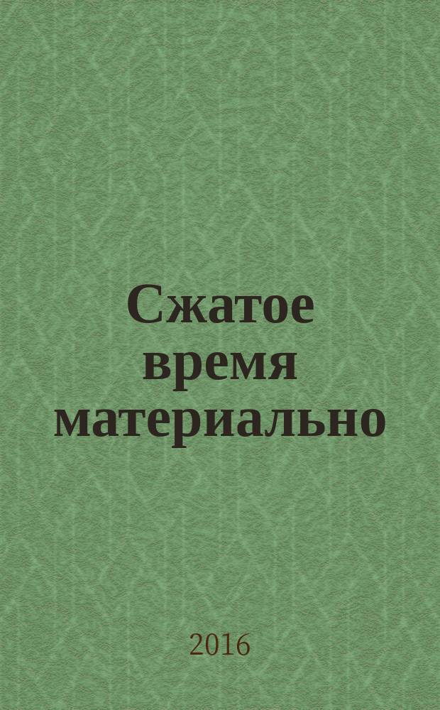 Сжатое время материально : (гипотеза)