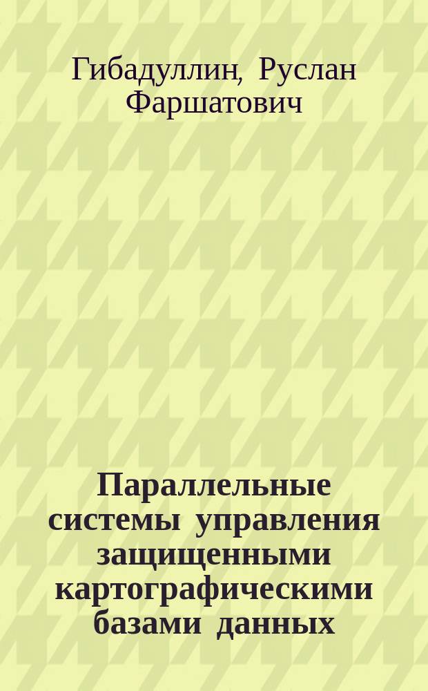 Параллельные системы управления защищенными картографическими базами данных : учебное пособие