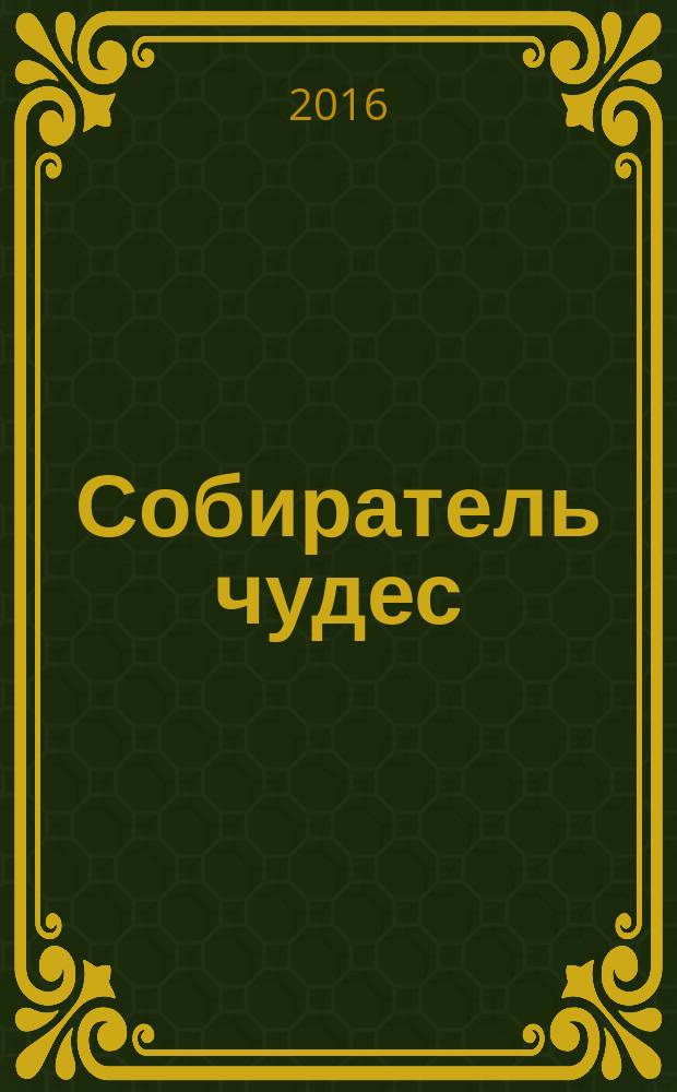 Собиратель чудес : для младшего школьного возраста
