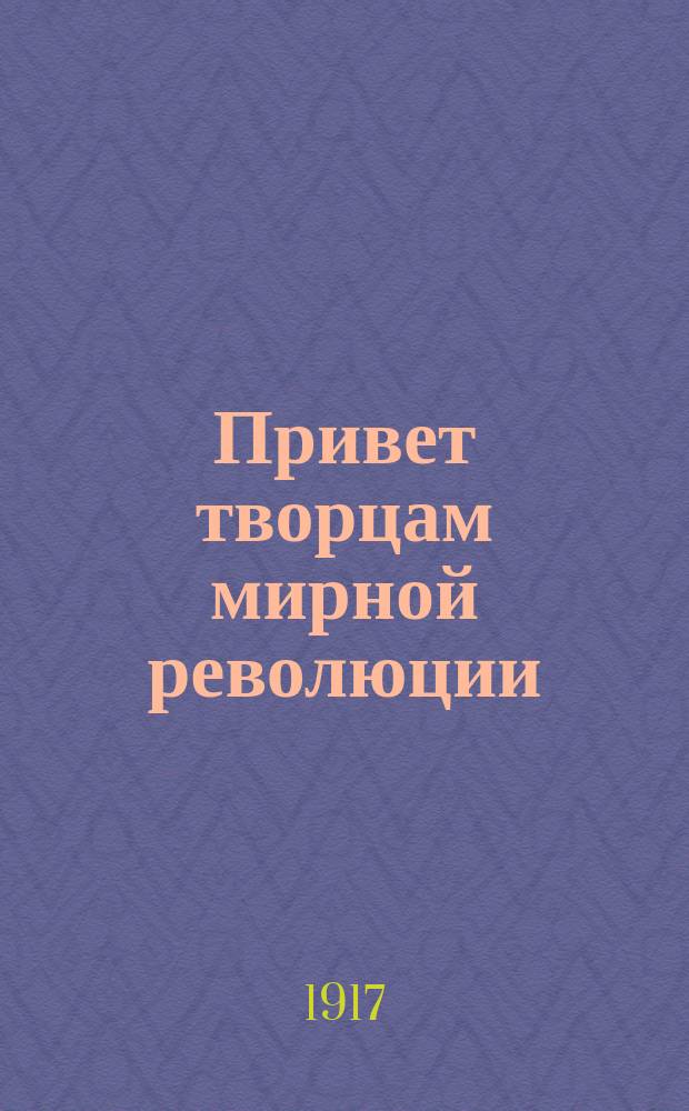 Привет творцам мирной революции : листовка