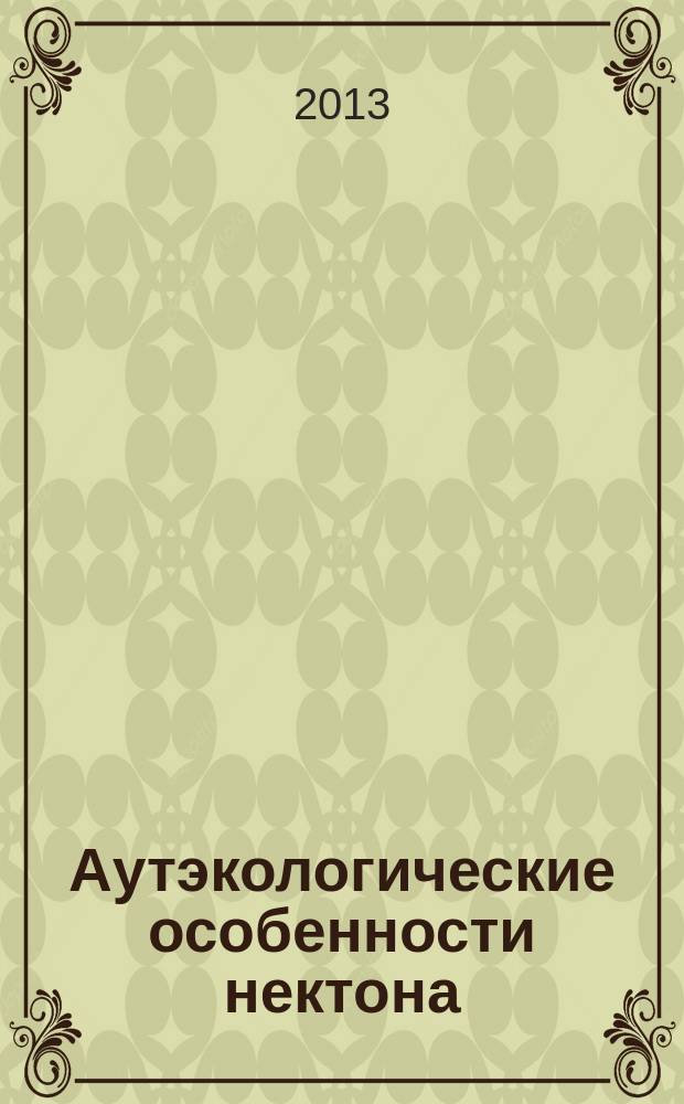Аутэкологические особенности нектона (на примере различных пород карпа) в водоемах Кабардино-Балкарской Республики : автореферат дис. на соиск. уч. степ. кандидата биологических наук : специальность 03.02.08 <экология>