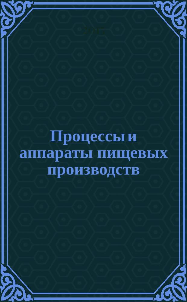 Процессы и аппараты пищевых производств: тепло- и массообмен : учебное пособие : для студентов технологических направлений подготовки