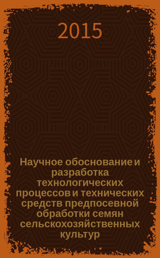 Научное обоснование и разработка технологических процессов и технических средств предпосевной обработки семян сельскохозяйственных культур : автореферат диссертации на соискание ученой степени доктора технических наук : специальность 05.20.01 <Технологии и средства механизации сельского хозяйства>