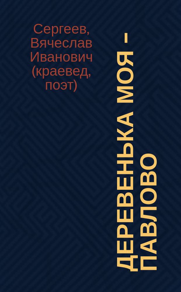 Деревенька моя - Павлово (1616-2016)