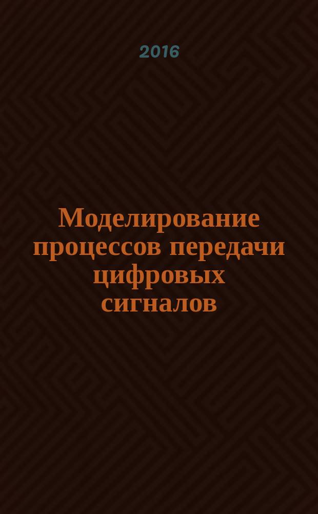 Моделирование процессов передачи цифровых сигналов: метод. указ.