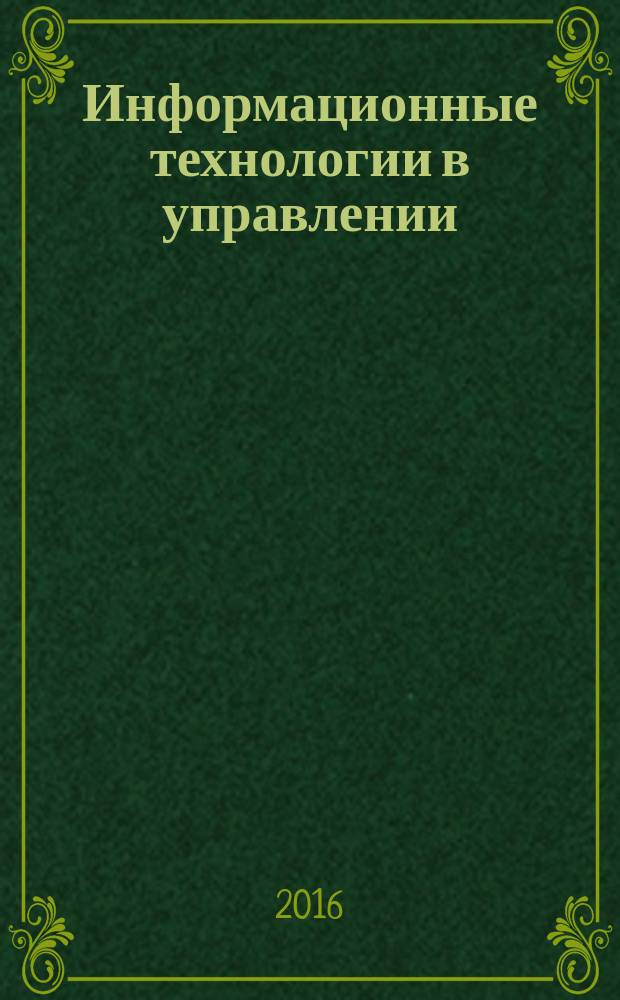 Информационные технологии в управлении: гуманитарный дискурс