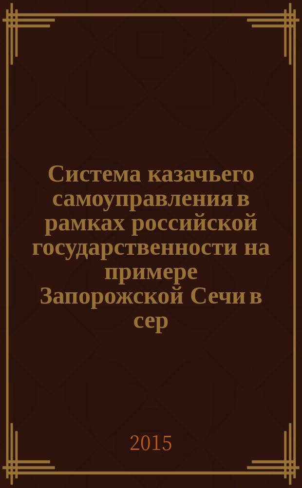 Система казачьего самоуправления в рамках российской государственности на примере Запорожской Сечи в сер. XVII - кон. XVIII вв. : автореферат диссертации на соискание ученой степени кандидата исторических наук : специальность 07.00.02 <Отечественная история>