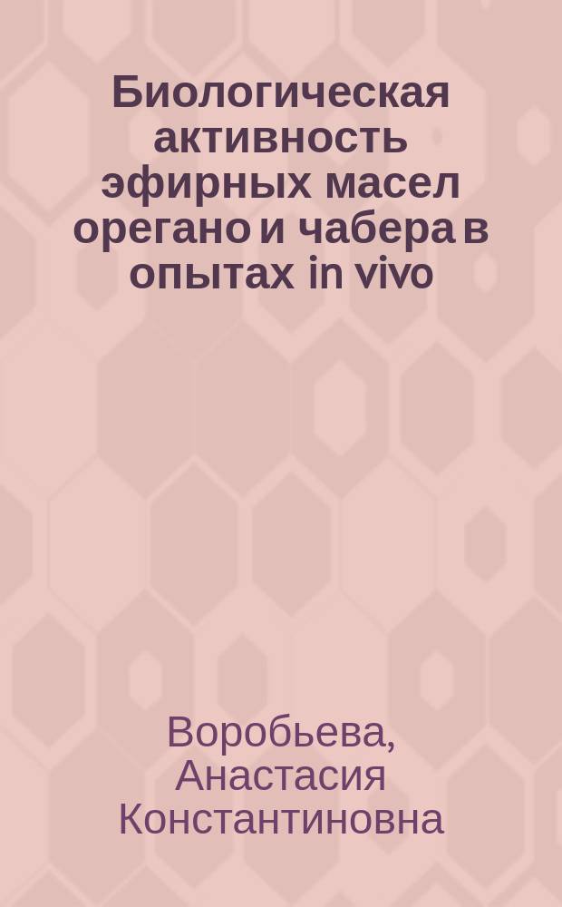 Биологическая активность эфирных масел орегано и чабера в опытах in vivo : автореферат диссертации на соискание ученой степени кандидата биологических наук : специальность 03.01.02 <Биофизика>