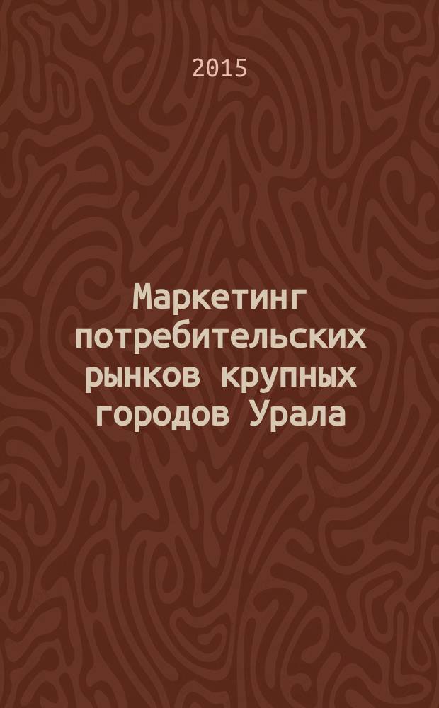 Маркетинг потребительских рынков крупных городов Урала : автореферат диссертации на соискание ученой степени кандидата экономических наук : специальность 08.00.05 <Экономика и управление народным хозяйством>