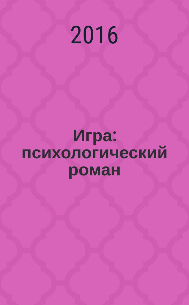 Игра : психологический роман