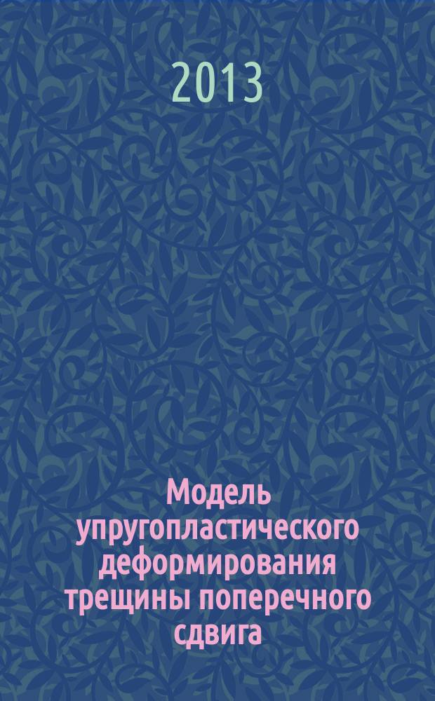Модель упругопластического деформирования трещины поперечного сдвига : автореферат дис. на соиск. уч. степ. кандидата физико-математических наук : специальность 01.02.04 <механика деформируемого твердого тела>