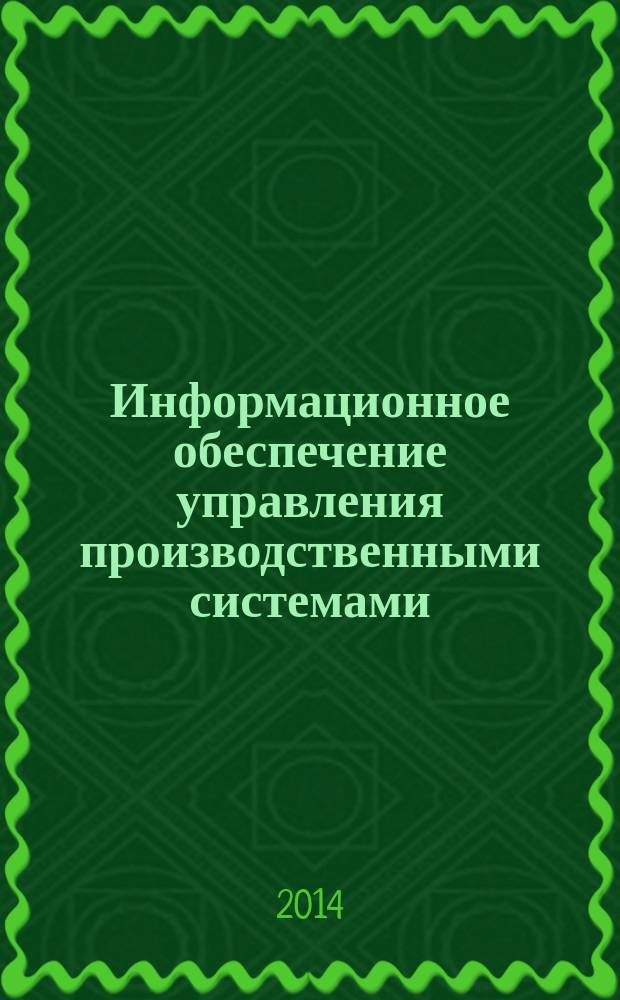 Информационное обеспечение управления производственными системами : учебное пособие