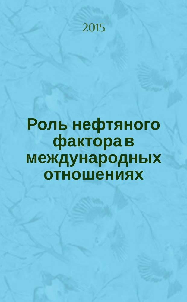 Роль нефтяного фактора в международных отношениях (1973-1986 гг.) : автореферат диссертации на соискание ученой степени кандидата исторических наук : специальность 07.00.03 <Всеобщая история>