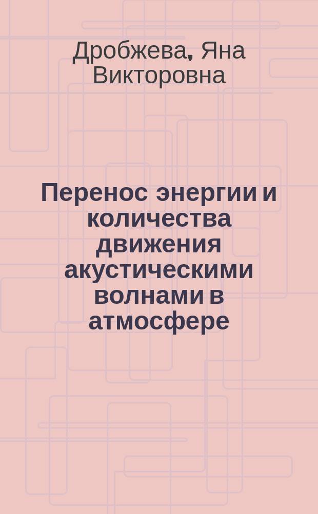 Перенос энергии и количества движения акустическими волнами в атмосфере : учебное пособие