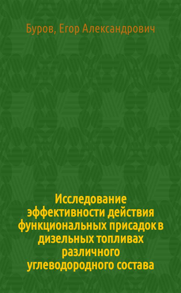 Исследование эффективности действия функциональных присадок в дизельных топливах различного углеводородного состава : автореферат диссертации на соискание ученой степени кандидата химических наук : специальность 02.00.13 <Нефтехимия>