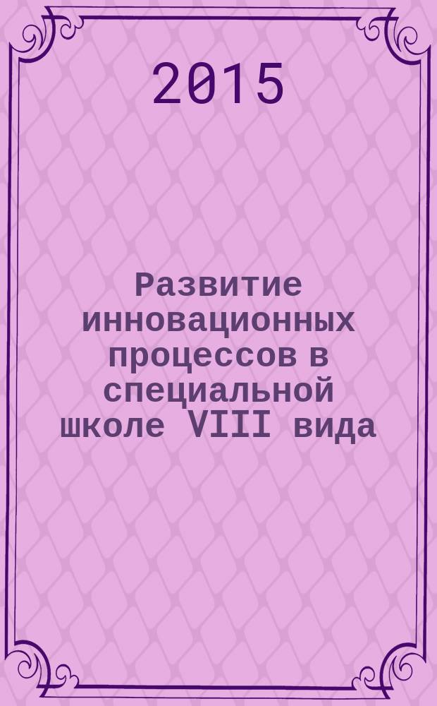 Развитие инновационных процессов в специальной школе VIII вида : из опыта работы Красногородской специальной школы-интерната для детей-сирот [учебно-методическое пособие]. Вып. 5