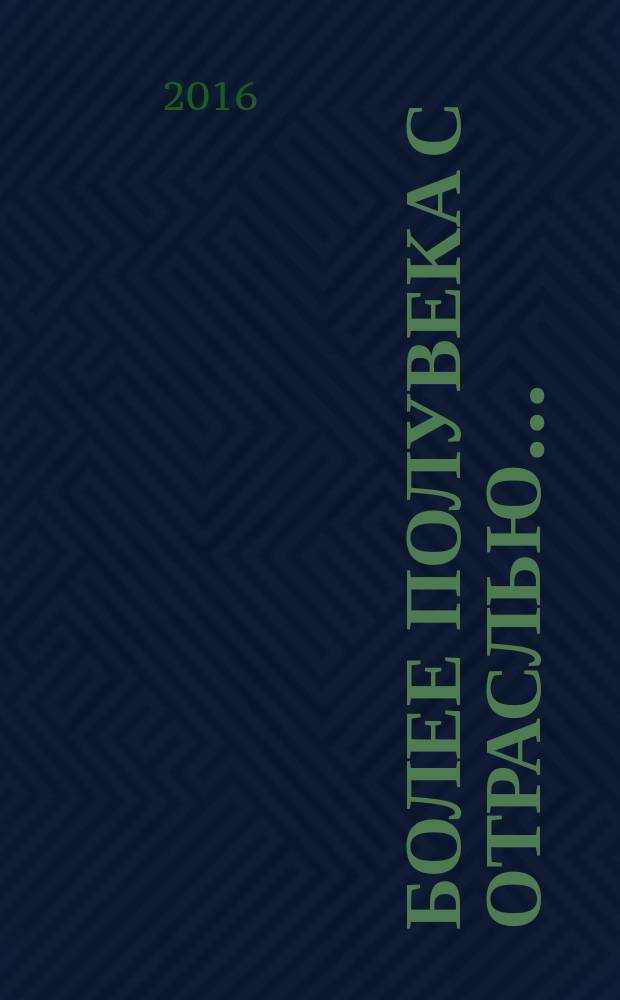 Более полувека с отраслью.. : основные этапы научно-педагогической и международной деятельности д.т.н., профессора Эдуарда Львовича Акима : (биобиблиографический указатель)