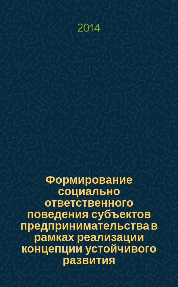 Формирование социально ответственного поведения субъектов предпринимательства в рамках реализации концепции устойчивого развития : автореферат диссертации на соискание ученой степени кандидата экономических наук : специальность 08.00.01 <Экономическая теория>