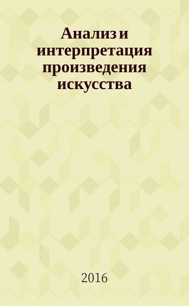 Анализ и интерпретация произведения искусства : учебно-методическое пособие