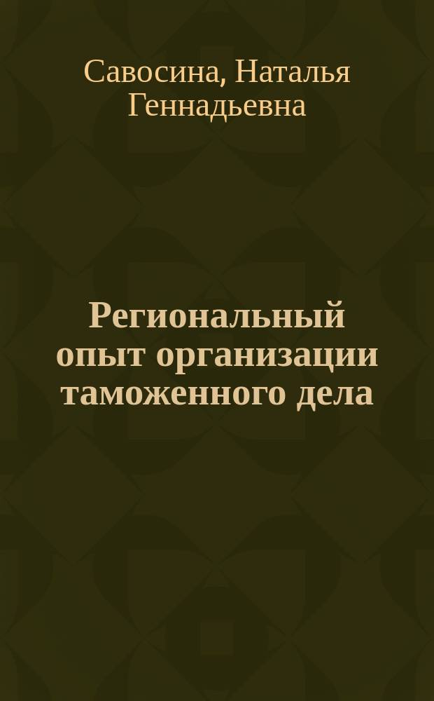 Региональный опыт организации таможенного дела : монография