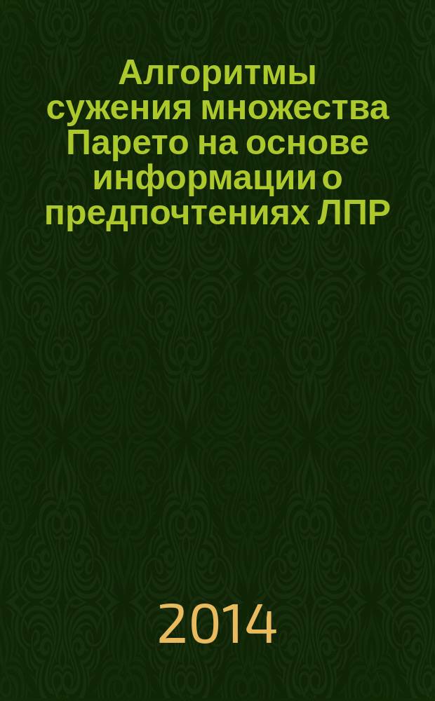 Алгоритмы сужения множества Парето на основе информации о предпочтениях ЛПР : автореферат диссертации на соискание ученой степени кандидата физико-математических наук : специальность 05.13.01 <Системный анализ, управление и обработка информации>