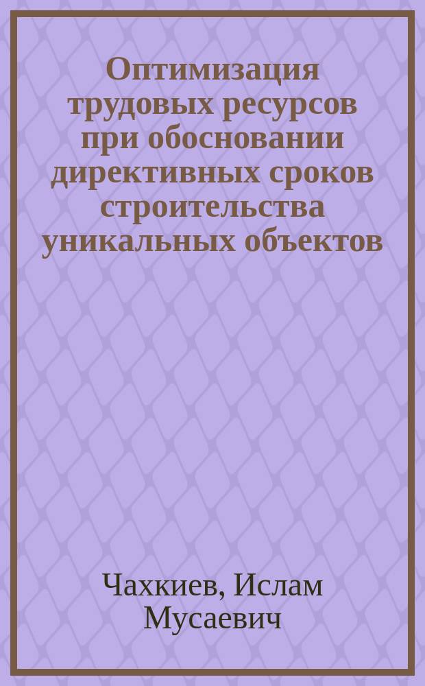 Оптимизация трудовых ресурсов при обосновании директивных сроков строительства уникальных объектов : автореферат диссертации на соискание ученой степени кандидата технических наук : специальность 05.23.08 <Технология и организация строительства>