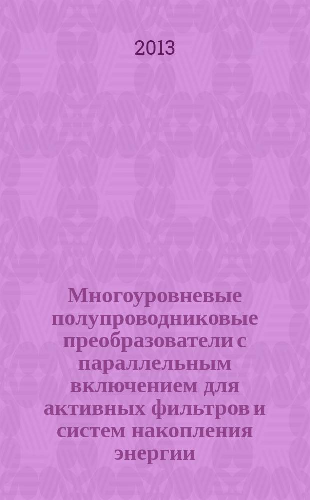 Многоуровневые полупроводниковые преобразователи с параллельным включением для активных фильтров и систем накопления энергии : автореферат дис. на соиск. уч. степ. кандидата технических наук : специальность 05.09.12 <силовая электроника>