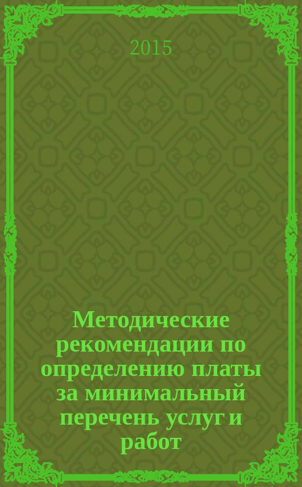 Методические рекомендации по определению платы за минимальный перечень услуг и работ, необходимых для надлежащего содержания общего имущества в многоквартирном доме