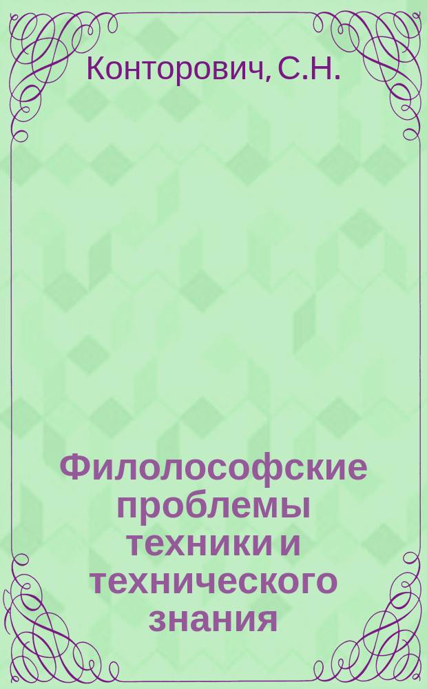Филолософские проблемы техники и технического знания : учебное пособие